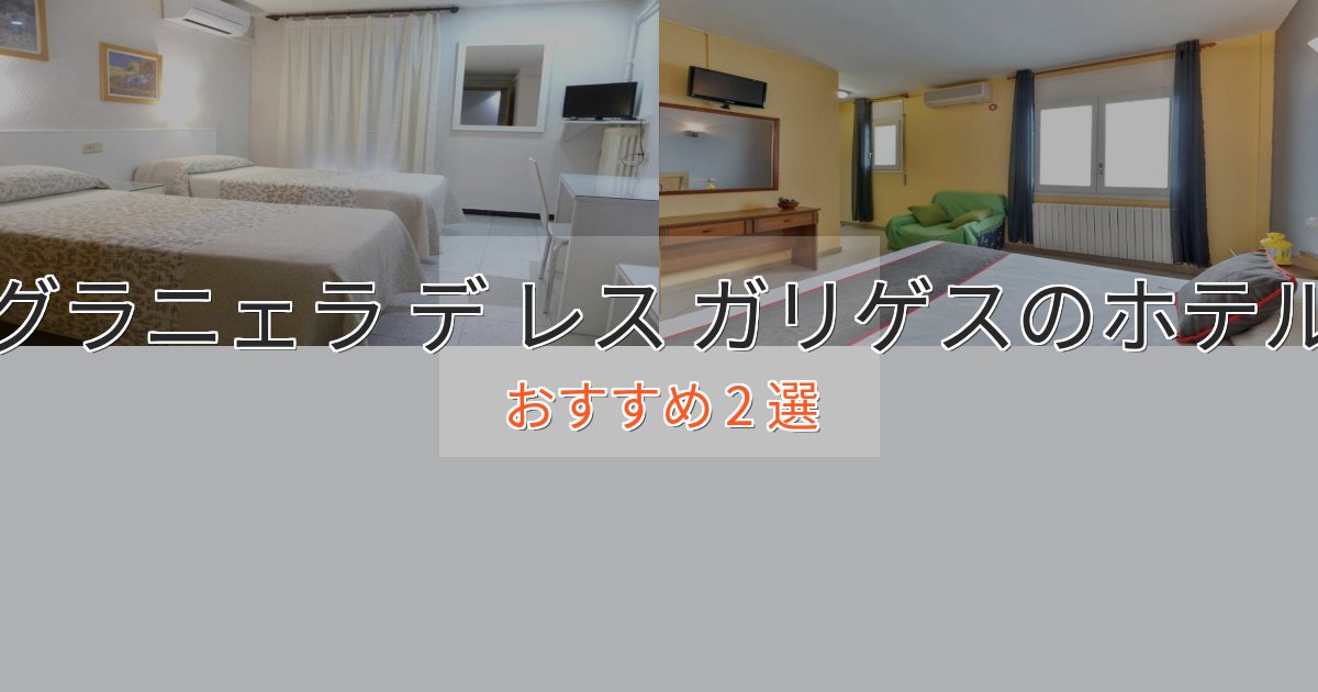 贅沢な時間を過ごすグラニェラ デ レス ガリゲスの癒しのホテル2選【リラクゼーション】 贅沢な時間を過ごすグラニェラ デ レス ガリゲスの癒しのホテル2選【リラクゼーション】