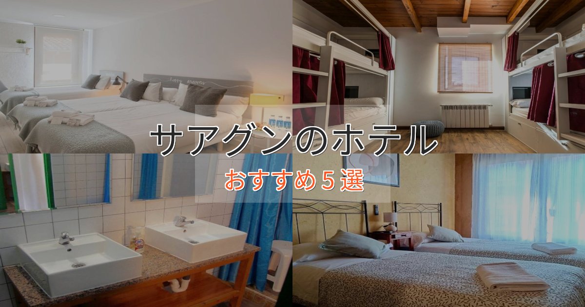 カップルにおすすめサアグンの優雅なホテル5選【大人の旅行】 カップルにおすすめサアグンの優雅なホテル5選【大人の旅行】