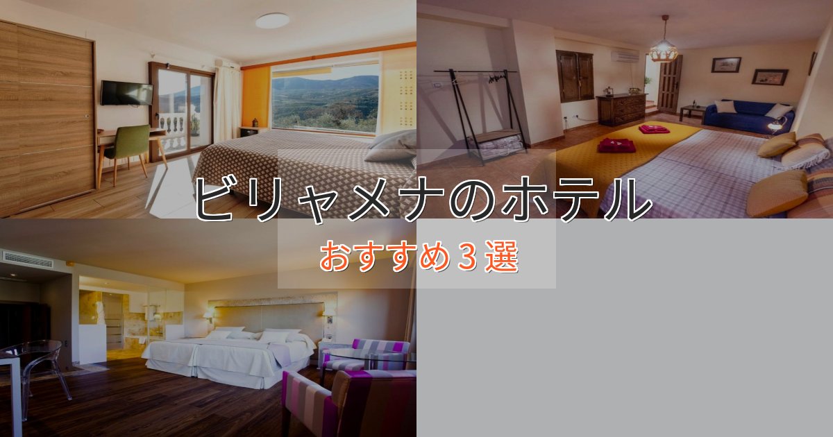 モダンラグジュアリービリャメナの贅沢ホテル3選【非日常体験】 モダンラグジュアリービリャメナの贅沢ホテル3選【非日常体験】
