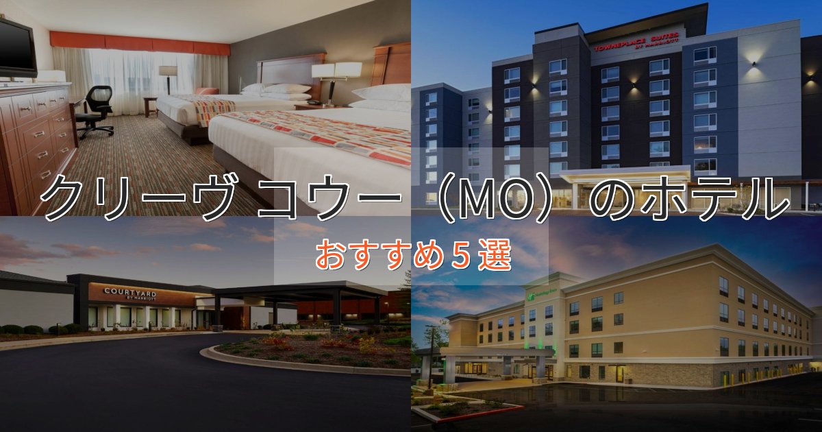 エレガントクリーヴ コウー（MO）のくつろぎホテル5選【心地よい空間】