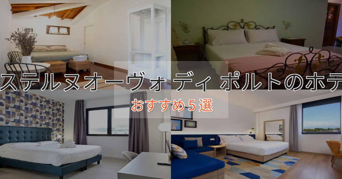 アクセス抜群カステルヌオーヴォ ディ ポルトのくつろぎホテル5選【心地よい空間】