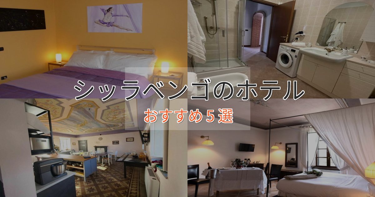 洗練されたシッラベンゴホテル完全ガイド5選【2025年版】