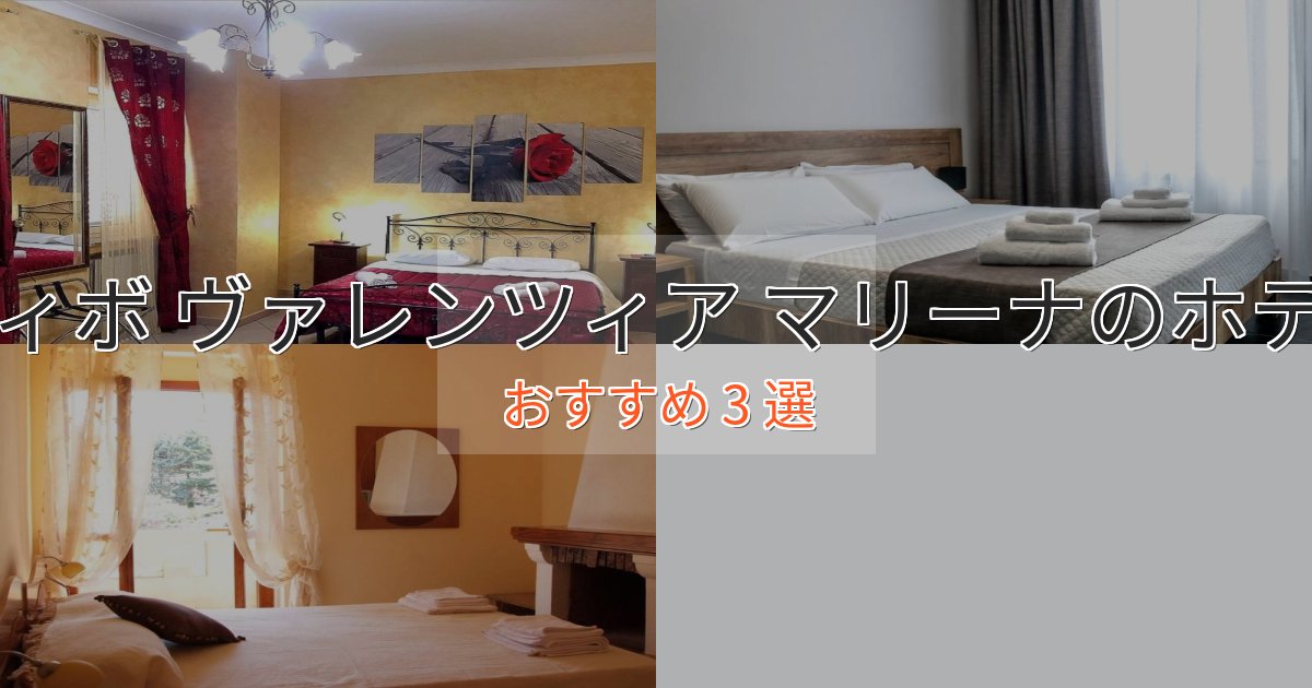 眺望自慢ヴィボ ヴァレンツィア マリーナのくつろぎホテル3選【心地よい空間】 眺望自慢ヴィボ ヴァレンツィア マリーナのくつろぎホテル3選【心地よい空間】