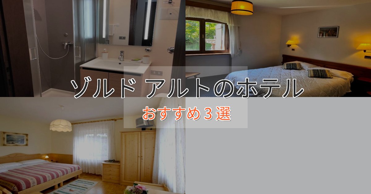 【2025年最新】ゾルド アルトの癒しのホテル3選【リラクゼーション】 【2025年最新】ゾルド アルトの癒しのホテル3選【リラクゼーション】