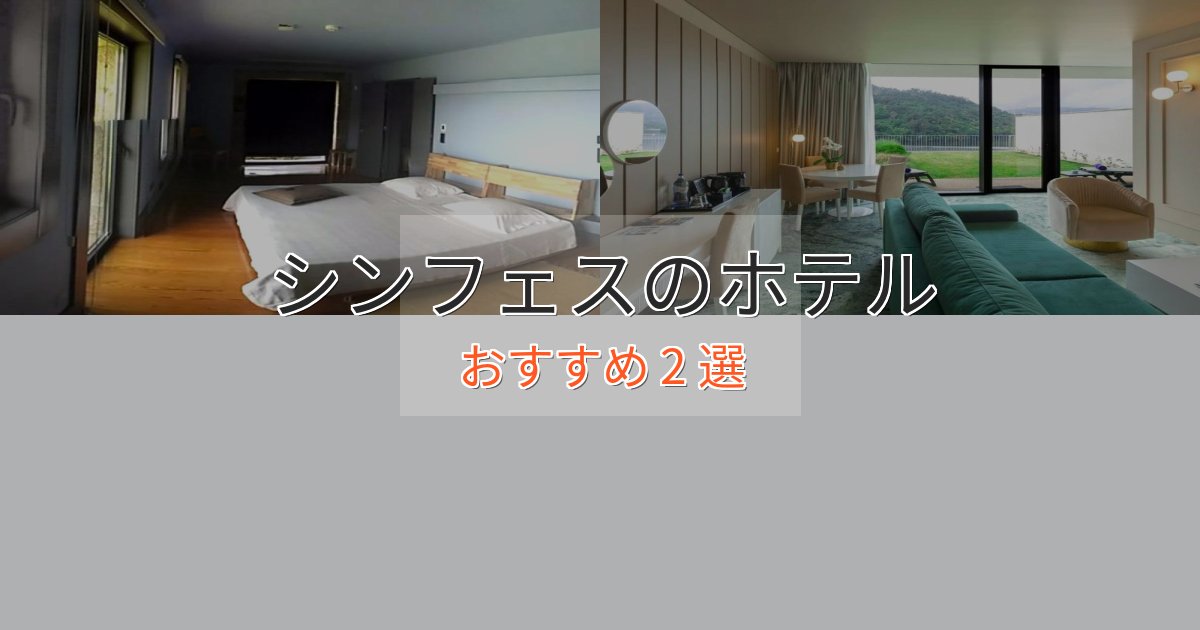 モダンラグジュアリーシンフェスのプレミアムホテル2選【実体験レビュー】