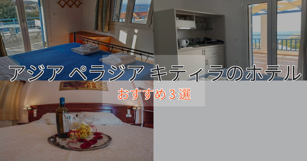 《予約殺到中》旅のプロが厳選！アジア ペラジア キティラのおもてなしホテル3選【サービス重視】