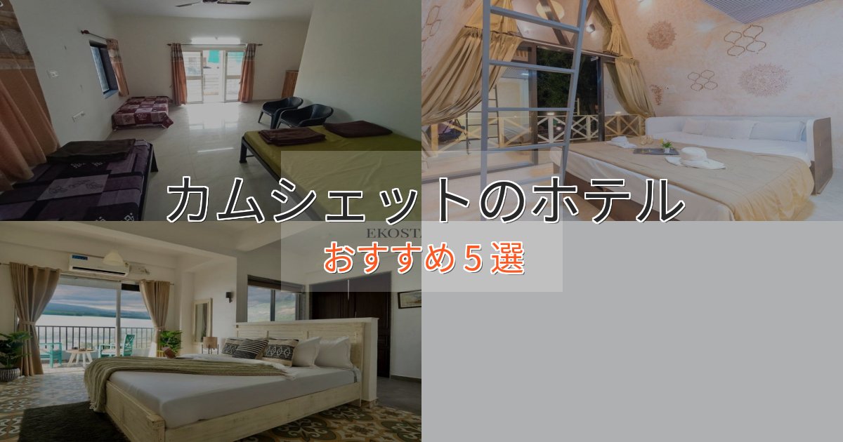ワンランク上のカムシェットのスタイリッシュホテル5選【モダン空間】