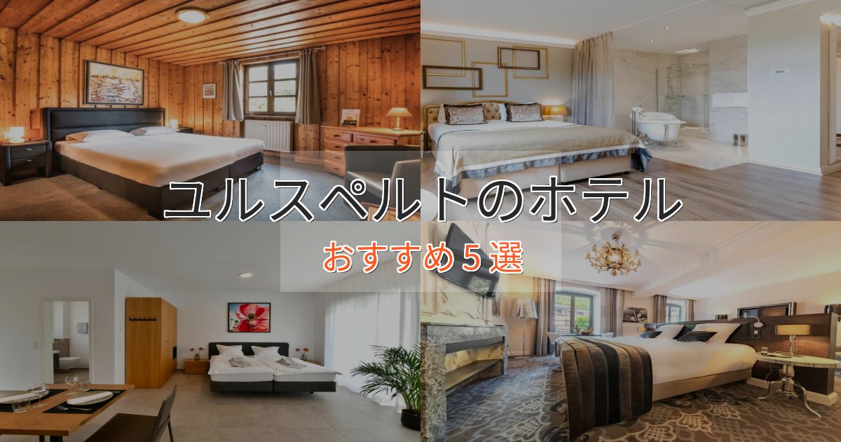 駅近便利ユルスペルトの洗練されたホテル5選【上品な宿泊】
