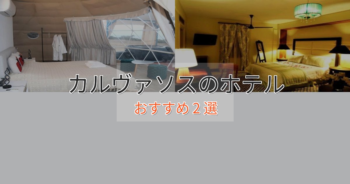 モダンラグジュアリーカルヴァソスの洗練されたホテル2選【上品な宿泊】 モダンラグジュアリーカルヴァソスの洗練されたホテル2選【上品な宿泊】