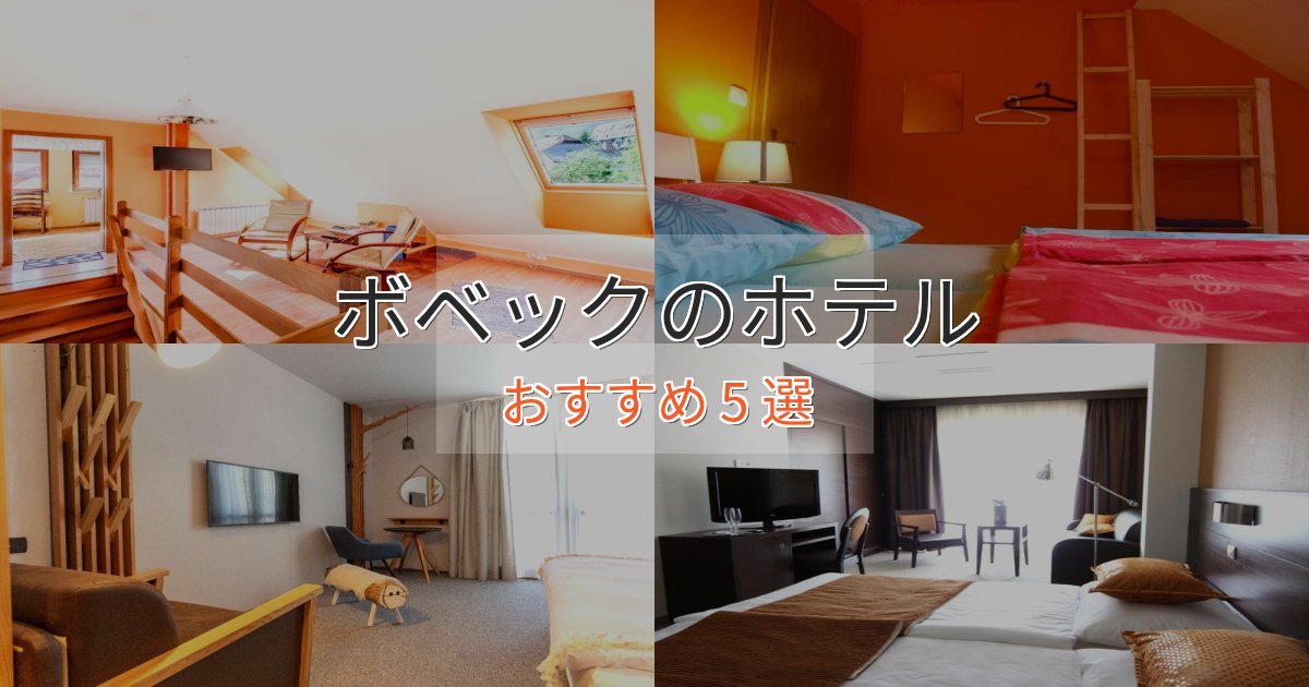 カップルにおすすめボベックのプレミアムホテル5選【実体験レビュー】