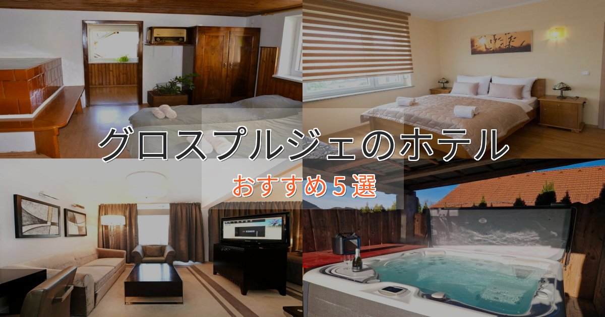 旅のプロが厳選!グロスプルジェのエレガントホテル5選【特別な滞在】 旅のプロが厳選!グロスプルジェのエレガントホテル5選【特別な滞在】