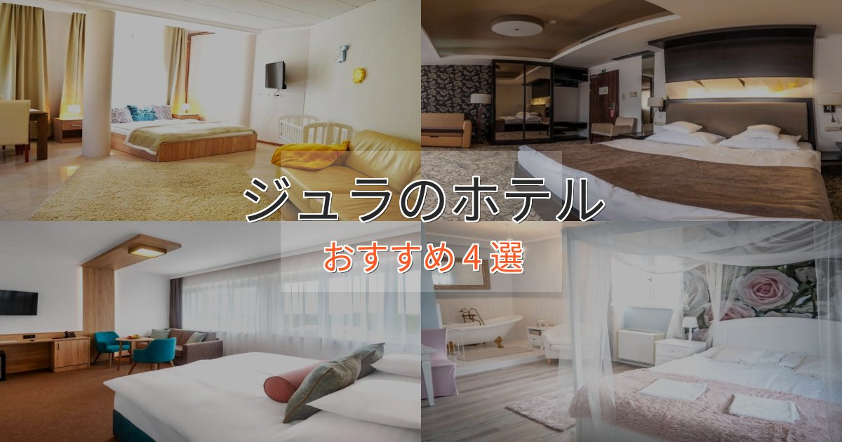 温泉付きジュラのスタイリッシュホテル4選【モダン空間】 温泉付きジュラのスタイリッシュホテル4選【モダン空間】
