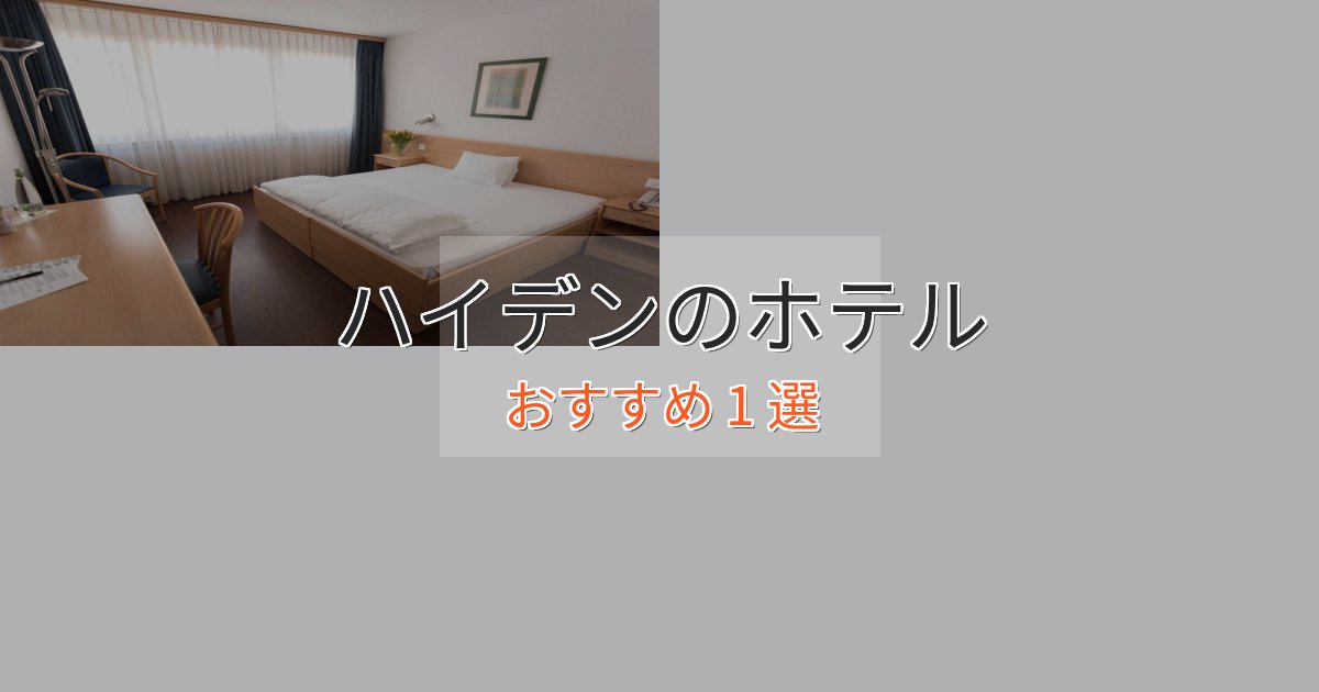 ビジネス利用にもハイデンのくつろぎホテル1選【心地よい空間】 ビジネス利用にもハイデンのくつろぎホテル1選【心地よい空間】