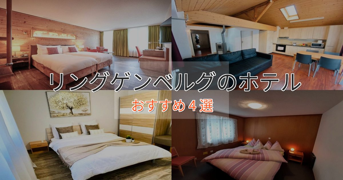 極上のくつろぎリングゲンベルグの上質ホテル4選【おもてなし重視】 極上のくつろぎリングゲンベルグの上質ホテル4選【おもてなし重視】