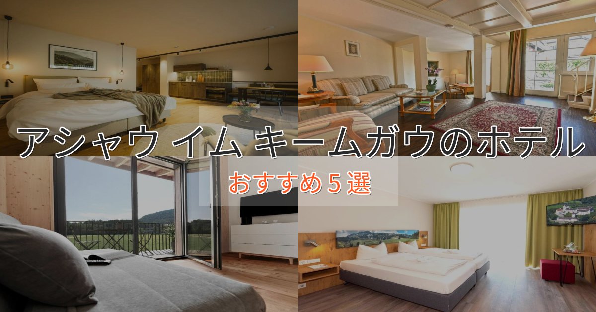 実際に泊まって分かったアシャウ イム キームガウの優雅なホテル5選【大人の旅行】 実際に泊まって分かったアシャウ イム キームガウの優雅なホテル5選【大人の旅行】
