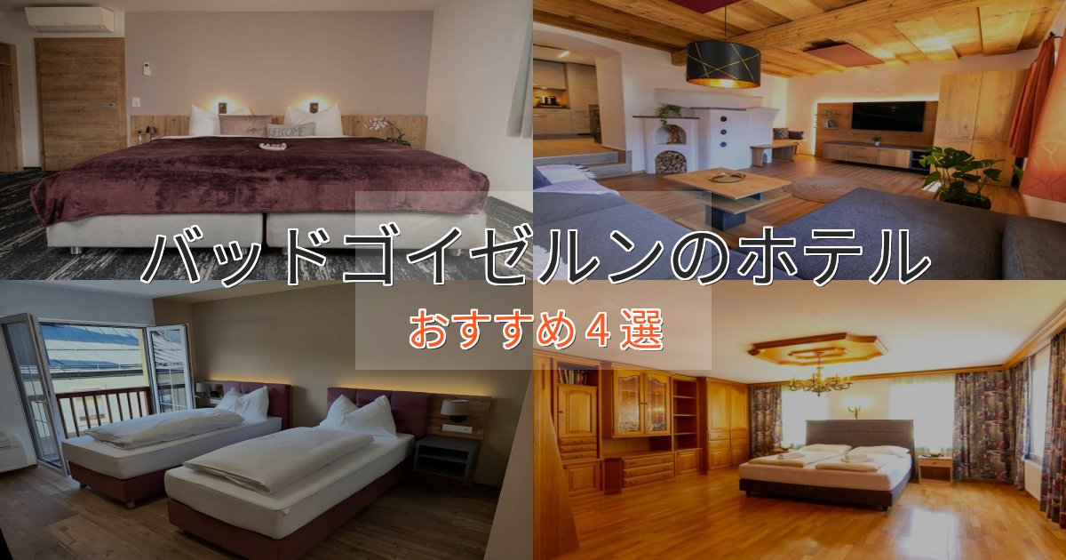 スタイリッシュバッドゴイゼルンのくつろぎホテル4選【心地よい空間】 スタイリッシュバッドゴイゼルンのくつろぎホテル4選【心地よい空間】