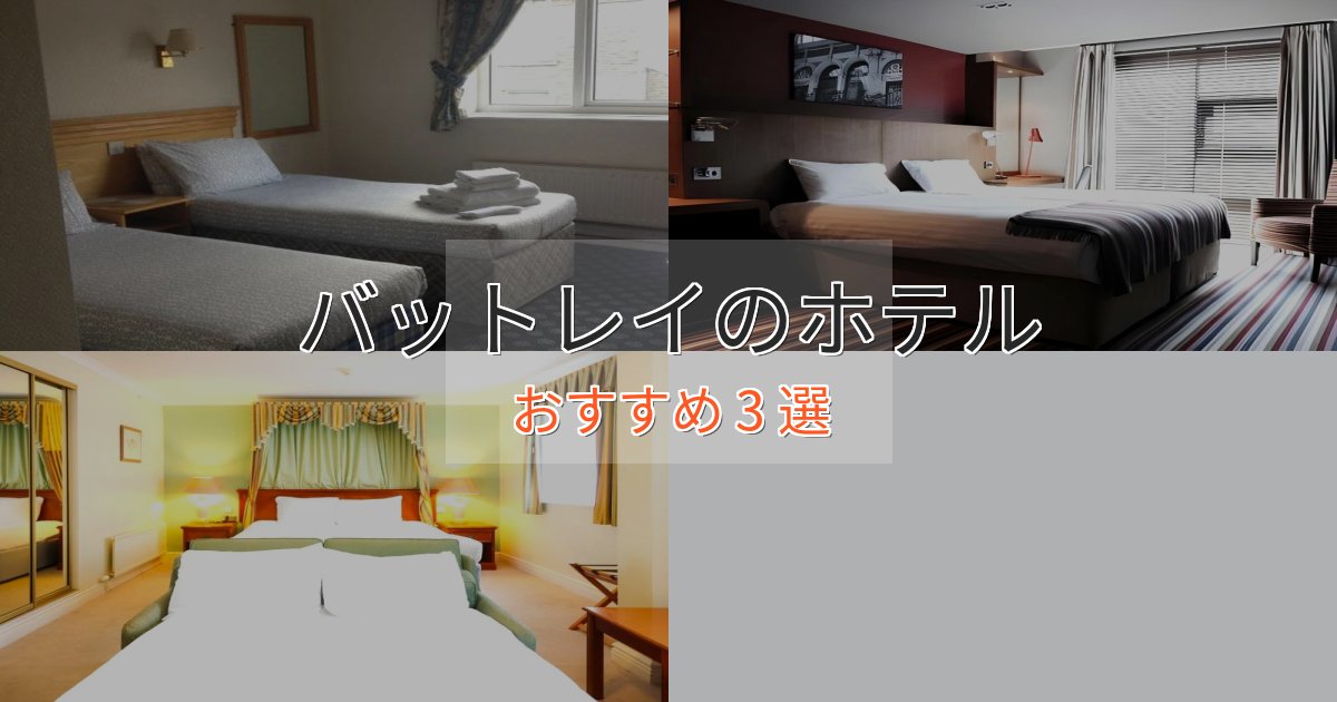 ワンランク上のバットレイのくつろぎホテル3選【心地よい空間】