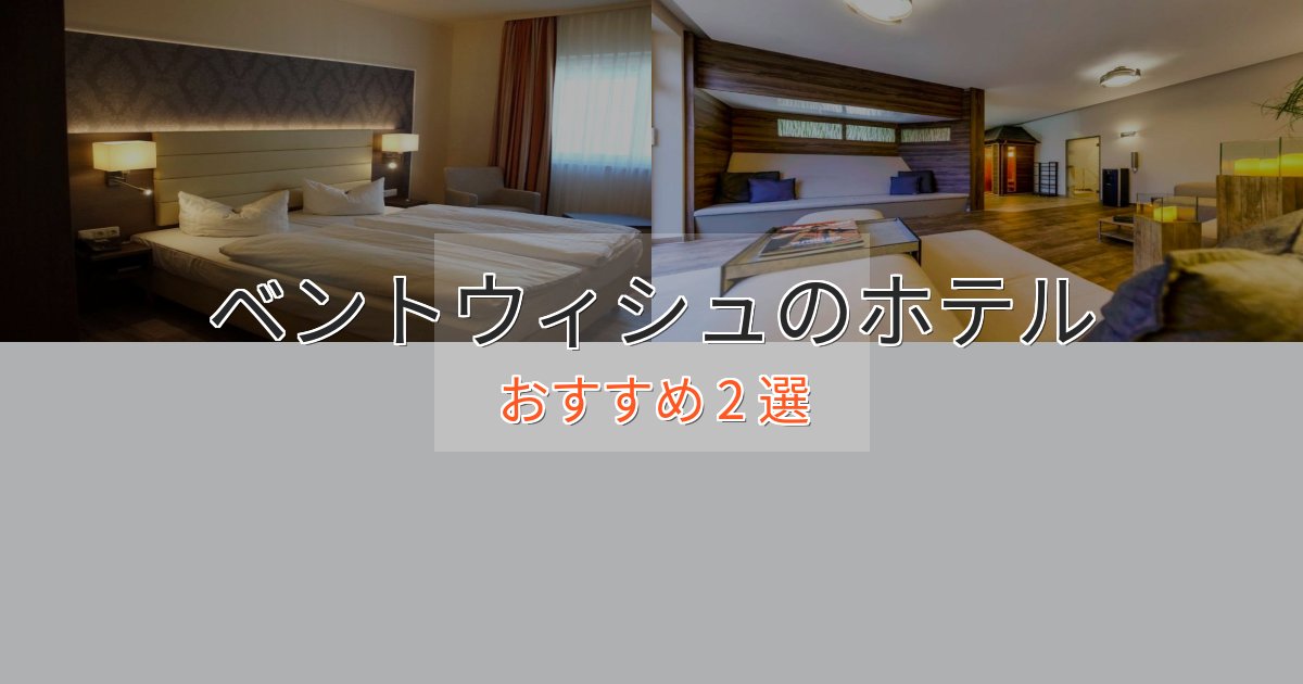 旅のプロが厳選!ベントウィシュのくつろぎホテル2選【心地よい空間】 旅のプロが厳選!ベントウィシュのくつろぎホテル2選【心地よい空間】