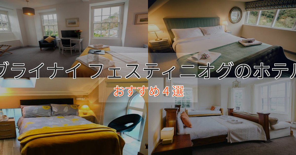 極上のくつろぎブライナイ フェスティニオグの高級ホテル4選【口コミ評価付き】 極上のくつろぎブライナイ フェスティニオグの高級ホテル4選【口コミ評価付き】