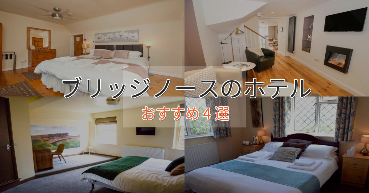 ワンランク上のブリッジノースの上質ホテル4選【おもてなし重視】