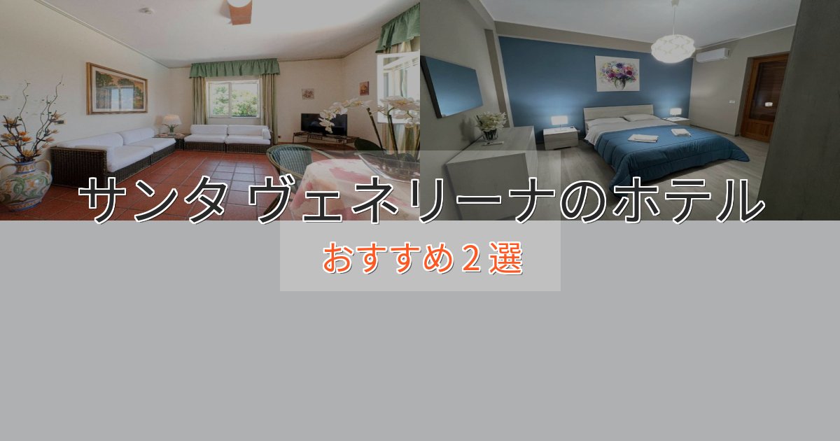 エレガントサンタ ヴェネリーナの贅沢ホテル2選【非日常体験】