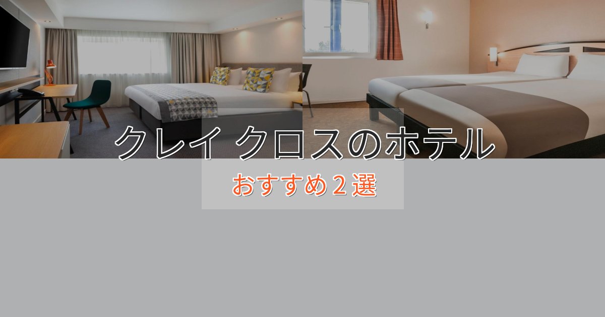 カップルにおすすめクレイ クロスの上質ホテル2選【おもてなし重視】