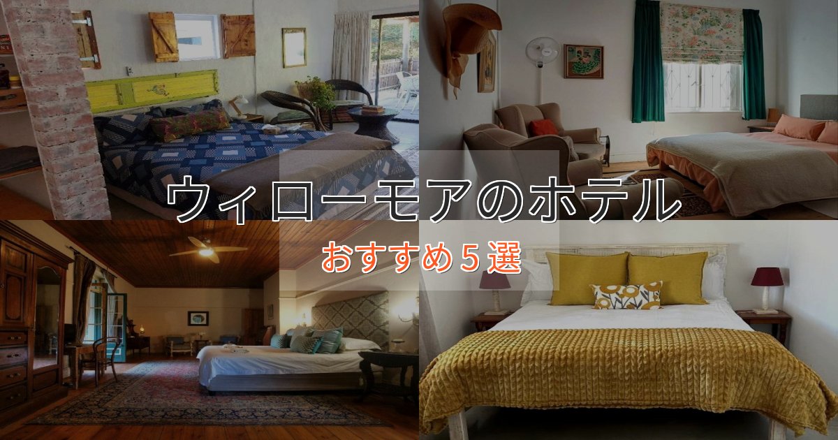 《今だけ特価》贅沢なひとときウィローモアの高級ホテル5選【口コミ評価付き】 《今だけ特価》贅沢なひとときウィローモアの高級ホテル5選【口コミ評価付き】