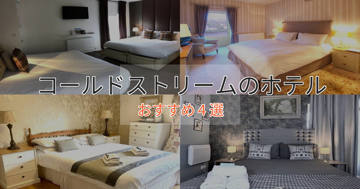 憧れのコールドストリームのくつろぎホテル4選【心地よい空間】