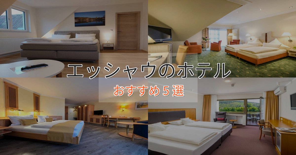 口コミ高評価!エッシャウホテル完全ガイド5選【2025年版】 口コミ高評価!エッシャウホテル完全ガイド5選【2025年版】
