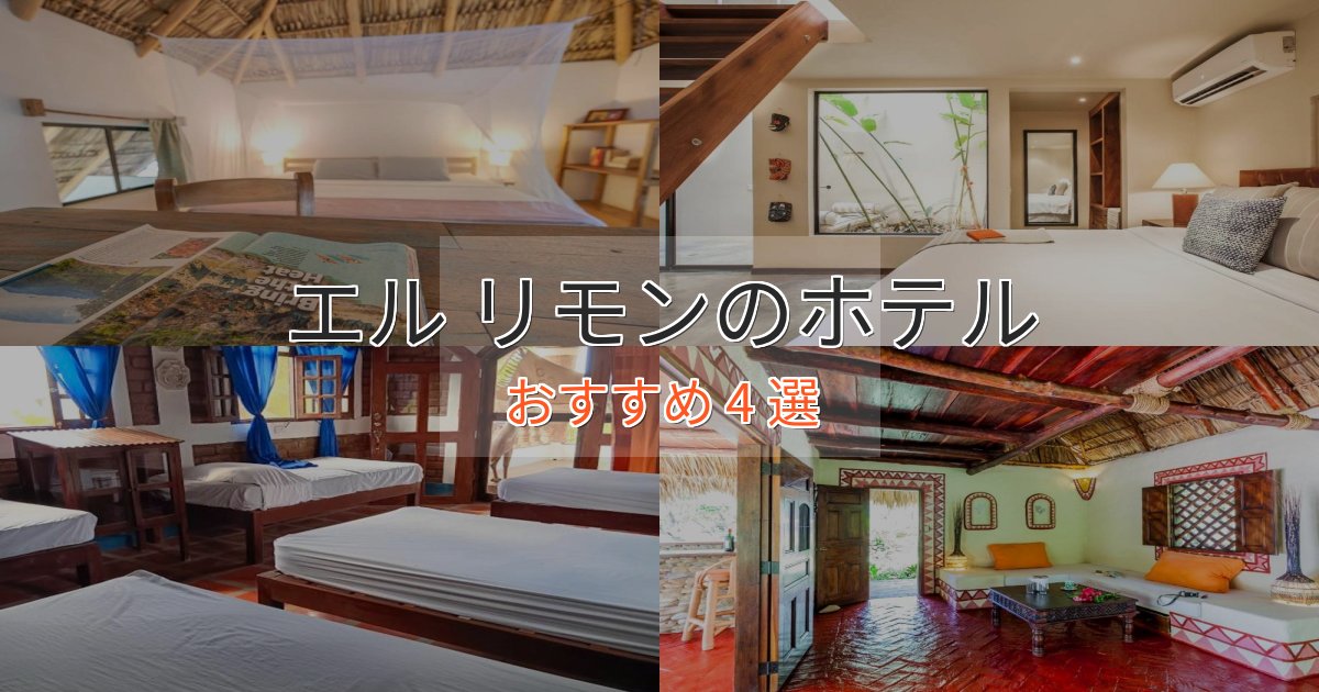 プレミアムエル リモンの上質ホテル4選【おもてなし重視】