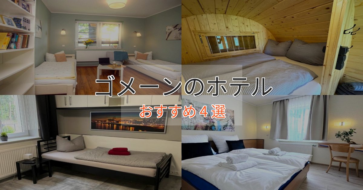 《限定特典付き》大人のためのゴメーンの高級ホテル4選【口コミ評価付き】 《限定特典付き》大人のためのゴメーンの高級ホテル4選【口コミ評価付き】