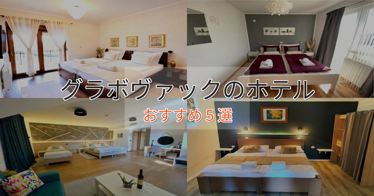 旅のプロが厳選!グラボヴァックホテル完全ガイド5選【2025年版】 旅のプロが厳選!グラボヴァックホテル完全ガイド5選【2025年版】