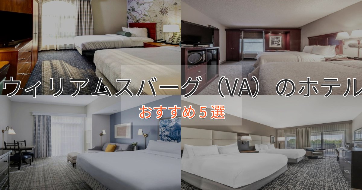 実際に泊まって分かったウィリアムスバーグ（VA）のくつろぎホテル5選【心地よい空間】