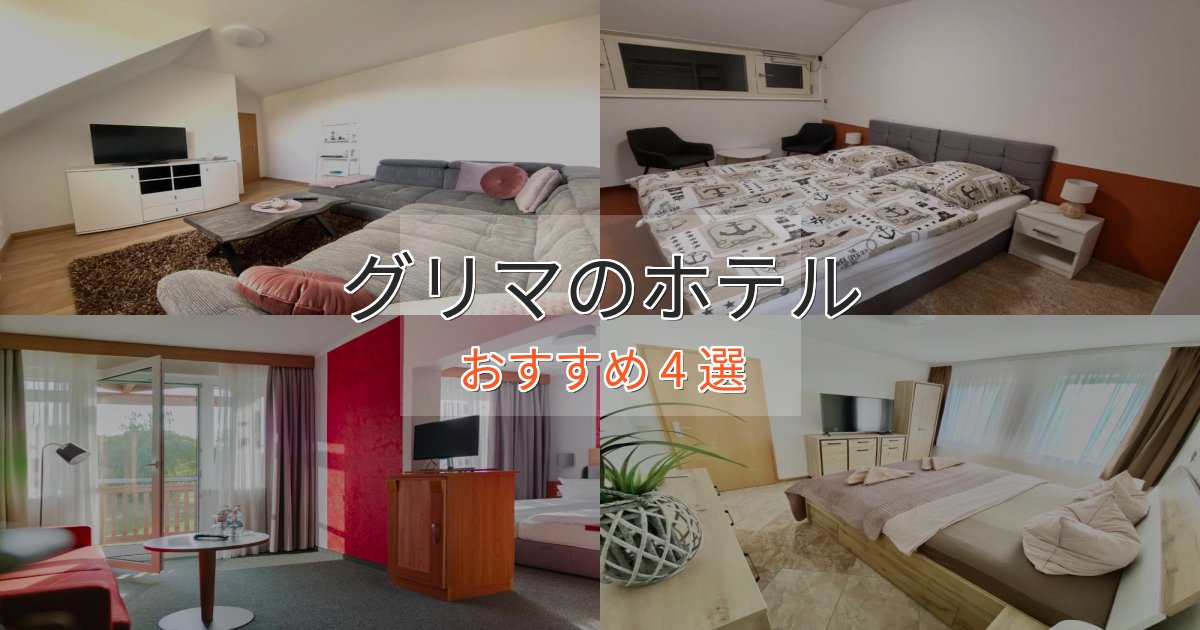 観光に便利なグリマのプレミアムホテル4選【実体験レビュー】