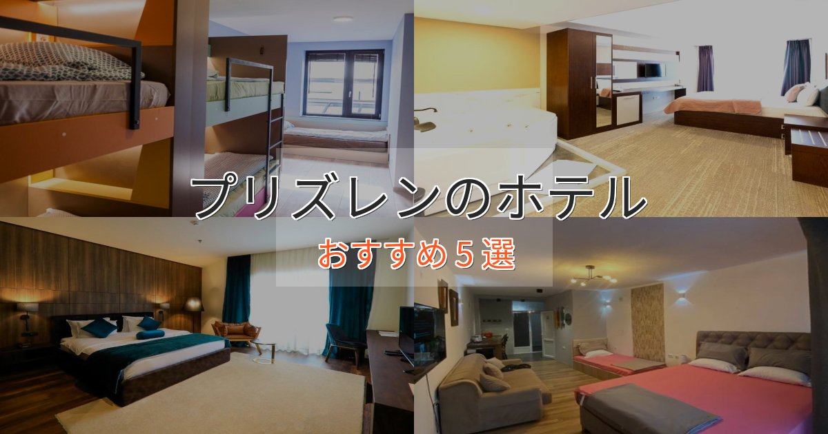 駅近便利プリズレンのデザインホテル5選【インスタ映え】
