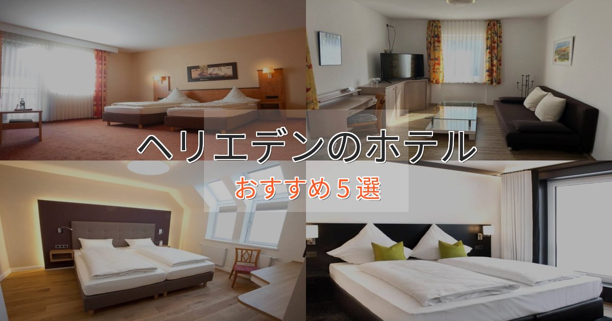 スタイリッシュヘリエデンのプレミアムホテル5選【実体験レビュー】