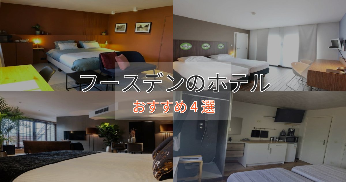 ファミリーにも人気フースデンの洗練されたホテル4選【上品な宿泊】