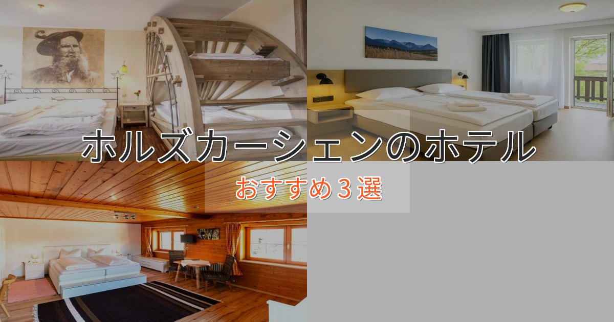 大人のためのホルズカーシェンの癒しのホテル3選【リラクゼーション】