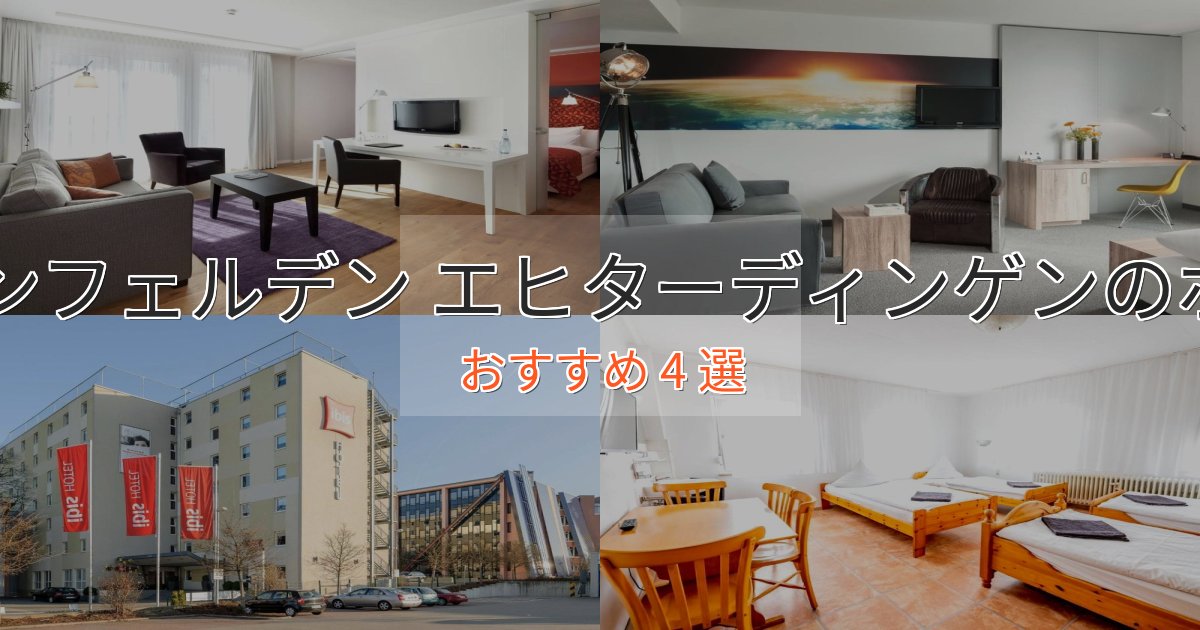 駅近便利レインフェルデン エヒターディンゲンのエレガントホテル4選【特別な滞在】