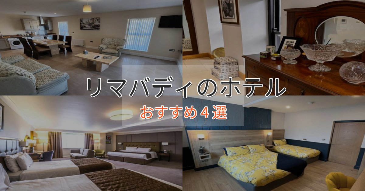 贅沢なひとときリマバディの絶景ホテル4選【眺望抜群】 贅沢なひとときリマバディの絶景ホテル4選【眺望抜群】