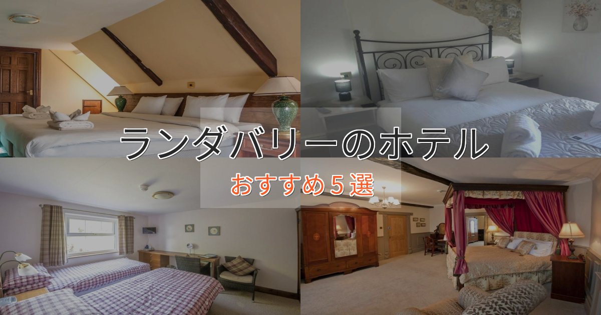 憧れのランダバリーの癒しのホテル5選【リラクゼーション】 憧れのランダバリーの癒しのホテル5選【リラクゼーション】