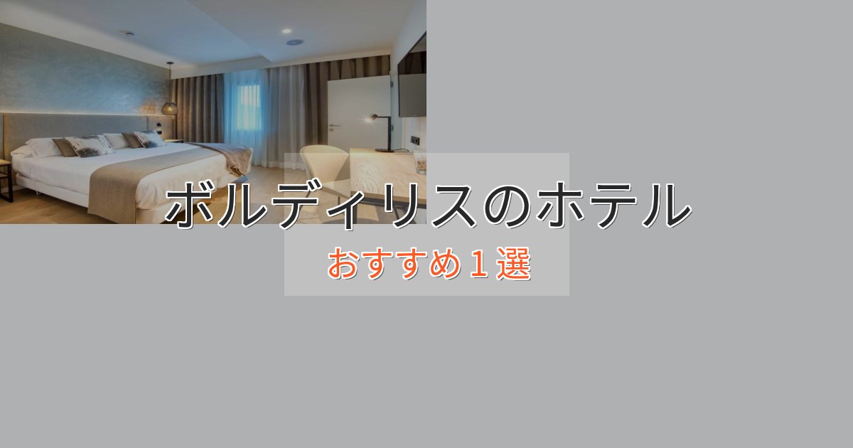《リピーター続出》非日常を味わうボルディリスのおもてなしホテル1選【サービス重視】