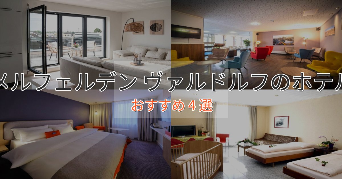 旅のプロが厳選！メルフェルデン ヴァルドルフのプレミアムホテル4選【実体験レビュー】