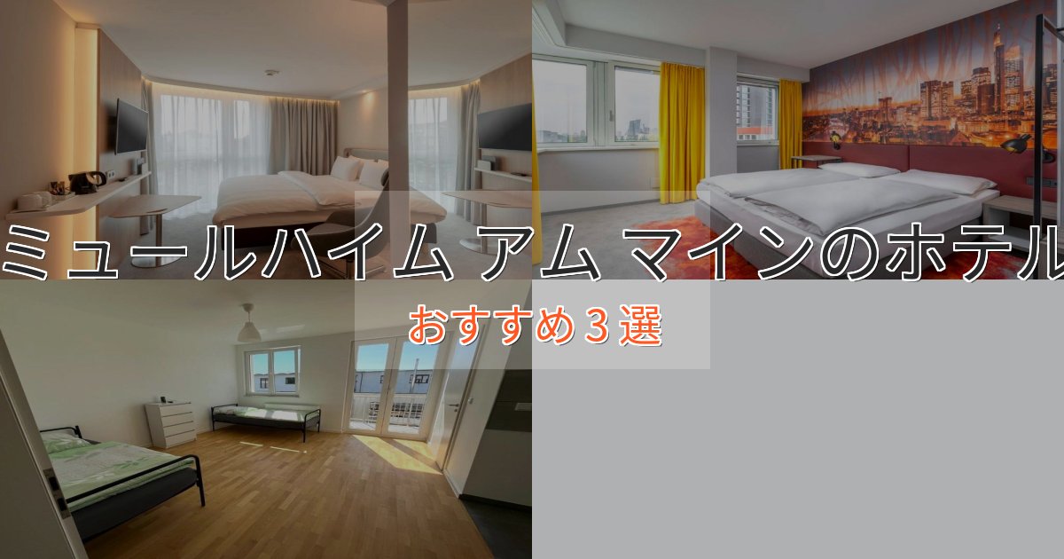 観光に便利なミュールハイム アム マインのプレミアムホテル3選【実体験レビュー】 観光に便利なミュールハイム アム マインのプレミアムホテル3選【実体験レビュー】