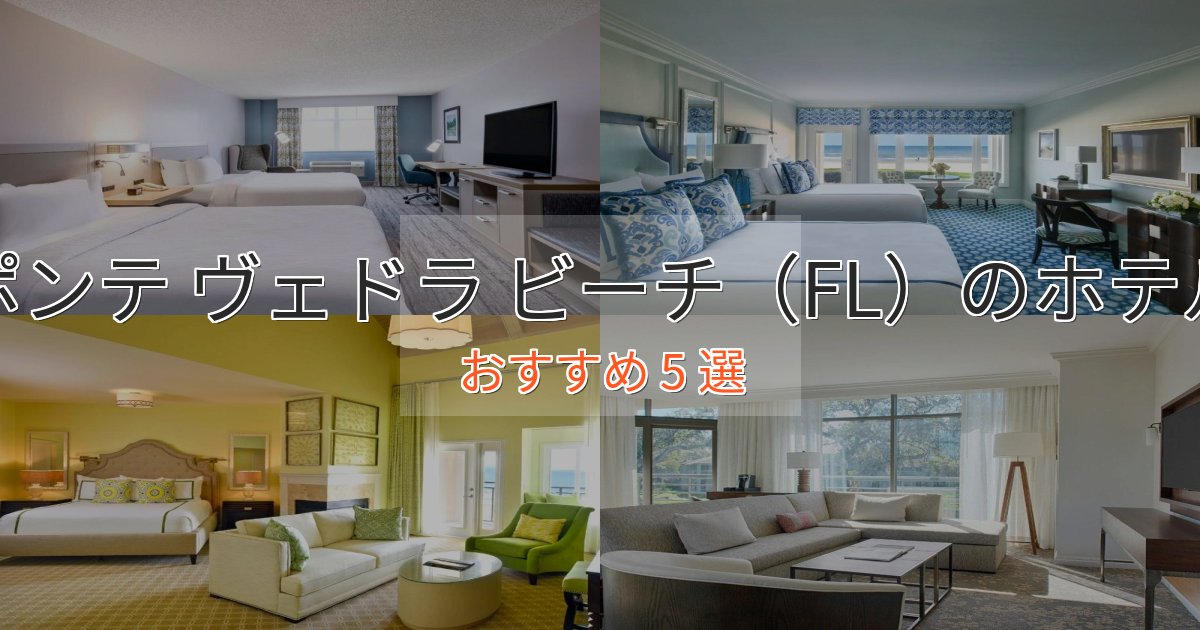 《限定特典付き》実際に泊まって分かったポンテ ヴェドラ ビーチ（FL）のおもてなしホテル5選【サービス重視】