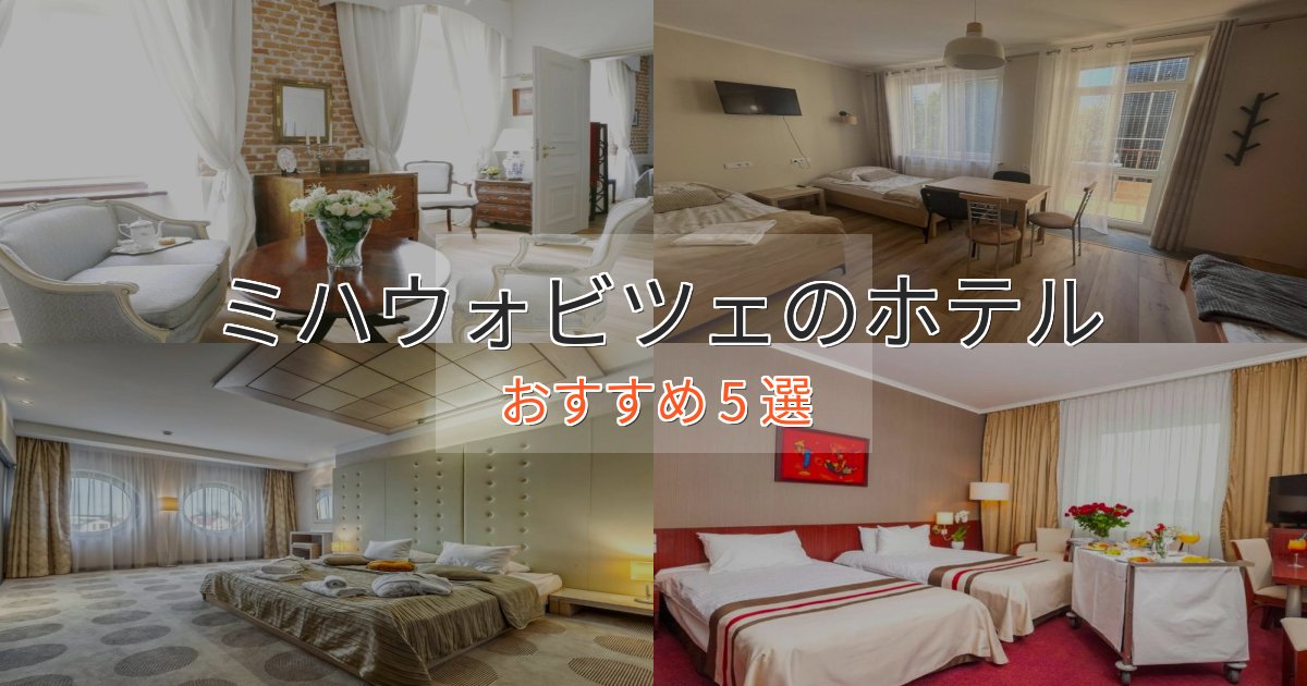 【2025年最新】ミハウォビツェのくつろぎホテル5選【心地よい空間】