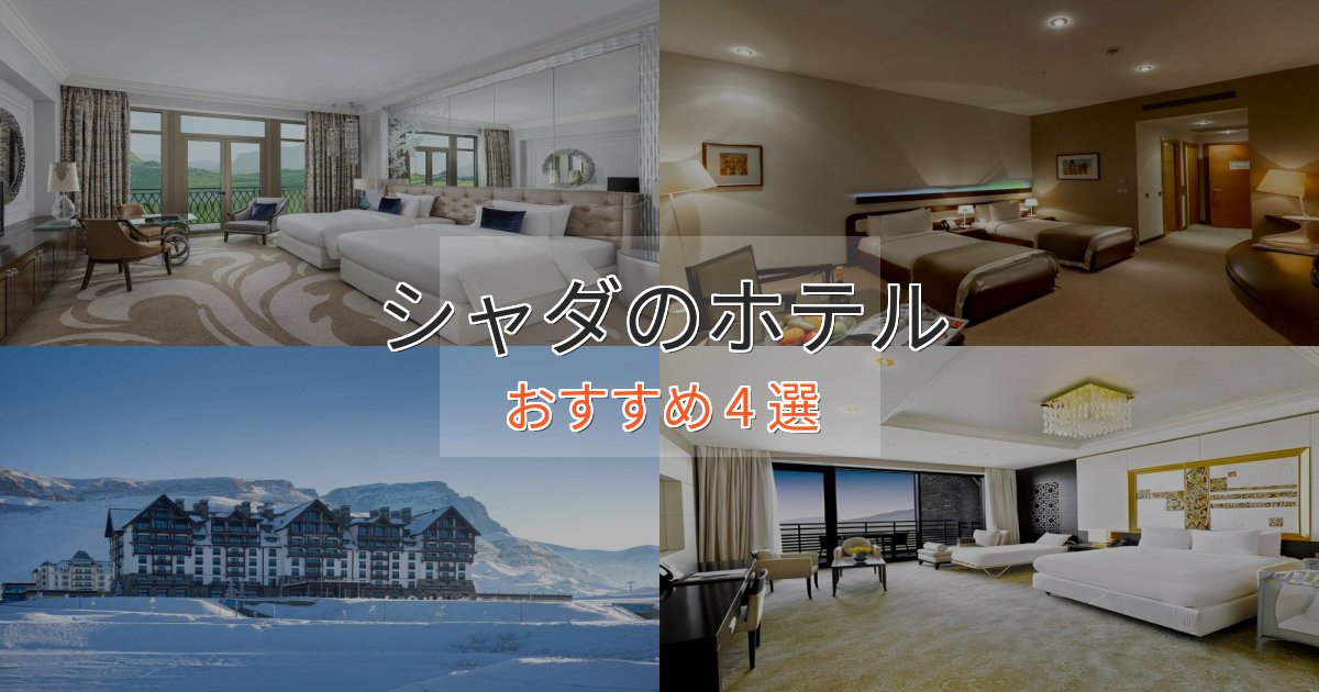 大人のためのシャダのくつろぎホテル4選【心地よい空間】 大人のためのシャダのくつろぎホテル4選【心地よい空間】