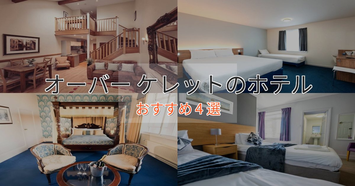 極上のくつろぎオーバー ケレットのプレミアムホテル4選【実体験レビュー】