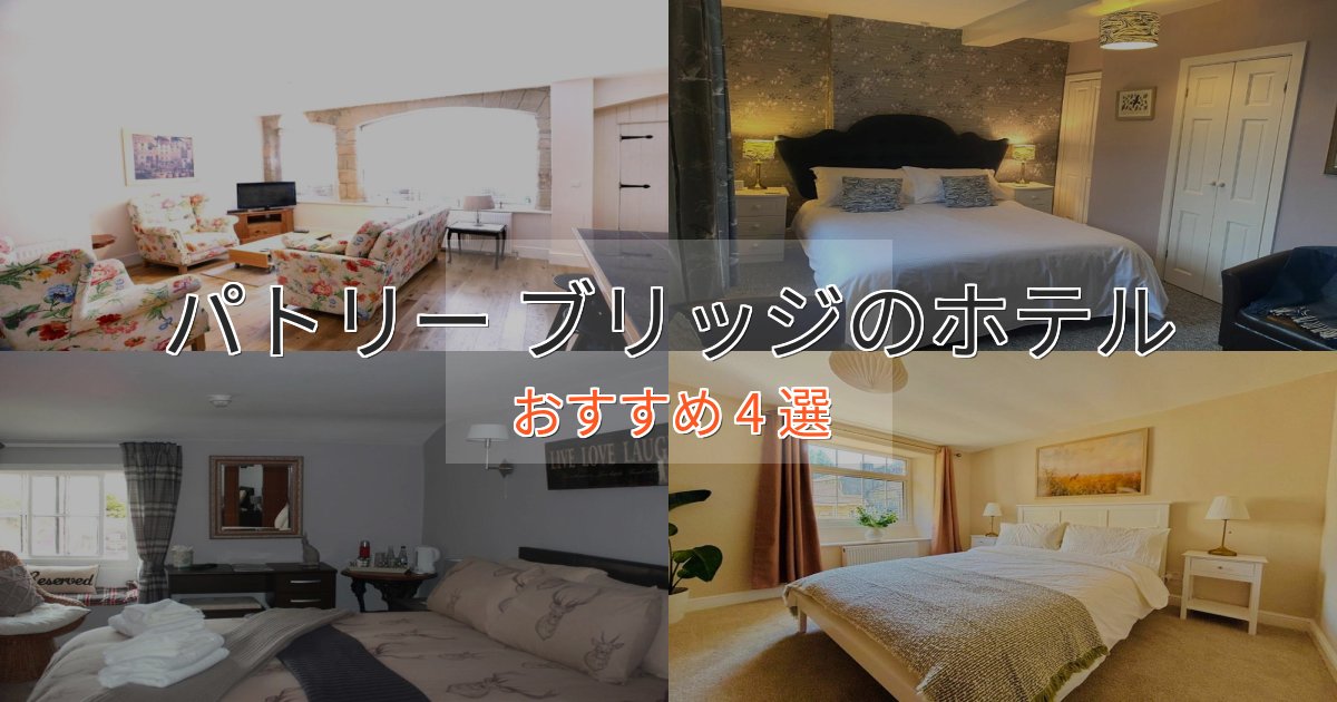 アクセス抜群パトリー ブリッジのスタイリッシュホテル4選【モダン空間】 アクセス抜群パトリー ブリッジのスタイリッシュホテル4選【モダン空間】