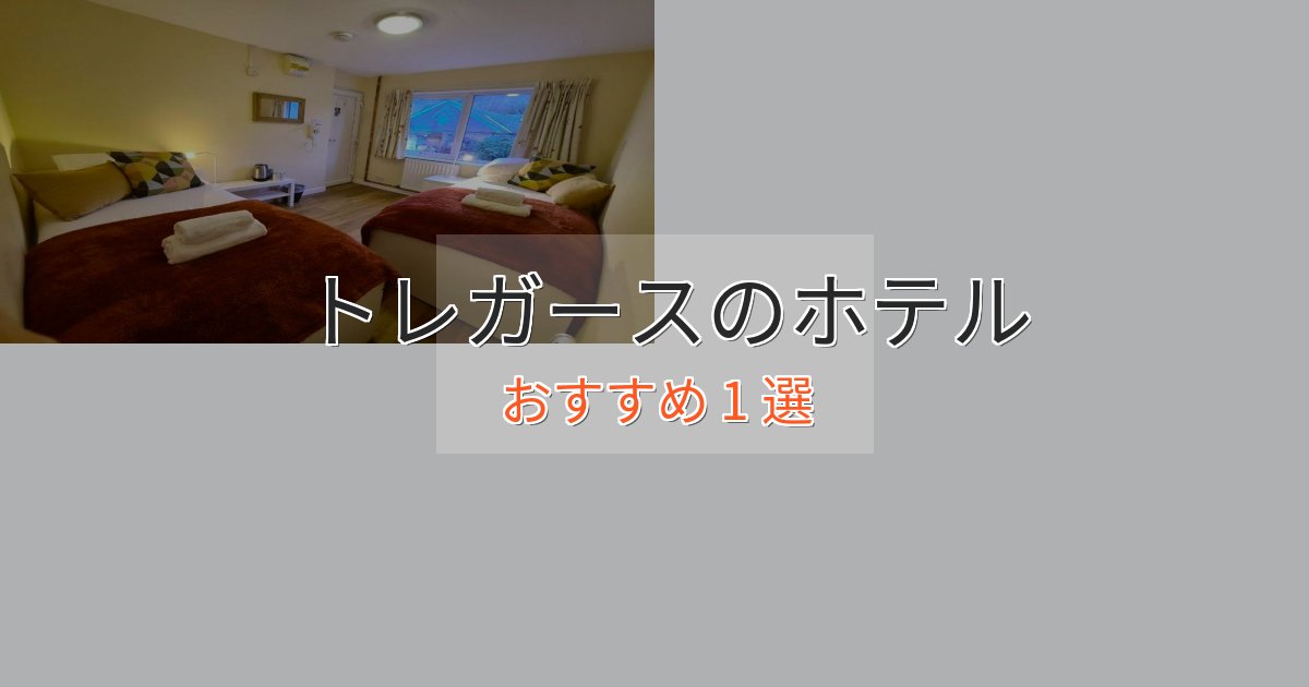 大人のためのトレガースの贅沢ホテル1選【非日常体験】
